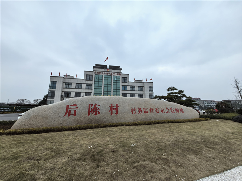 2024年2月27日，浙江省金華市武義縣后陳村村委大樓。